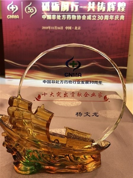 楊文龍董事長榮膺＂中國0TC行業發展30周年十大突出貢獻企業家＂