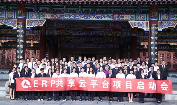 ERP共享云平臺項目啟動會順利召開